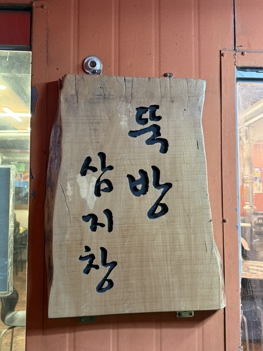 뚝방삼지창 사진 3
