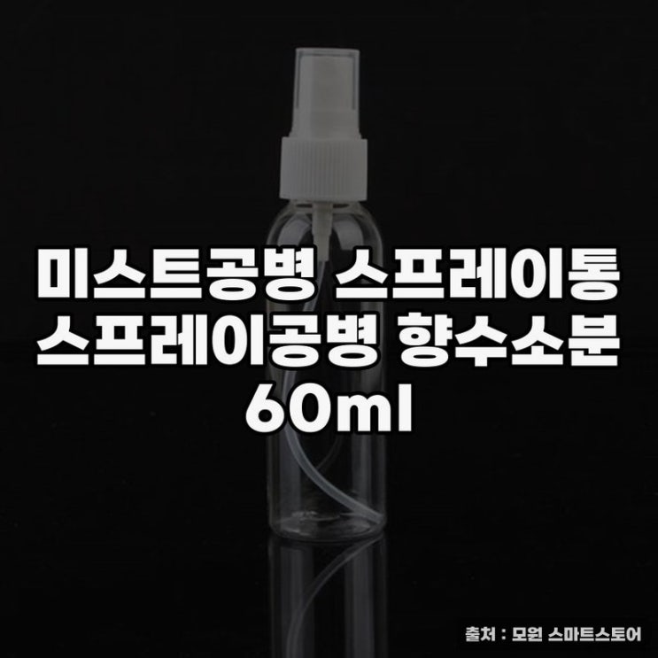  향수공병 추천, 미스트공병 스프레이통 활용법