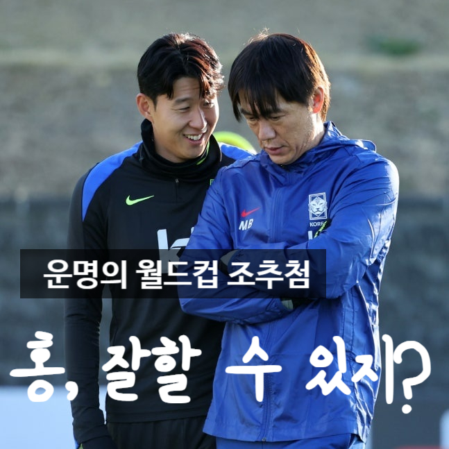 <b>홍명보</b> 손에 달렸다! 대한민국 <b>월드컵</b> 최상, 최악의 조추첨... 