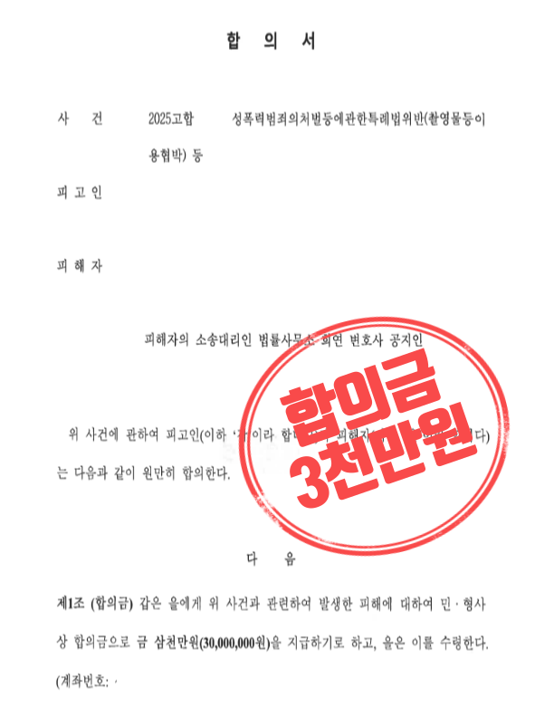  데이트폭력과 불법촬영물 유포 협박, 전남친 고소해 합의금 3,000만 원 받아낸 후기 [피해자 고소&합의대리]