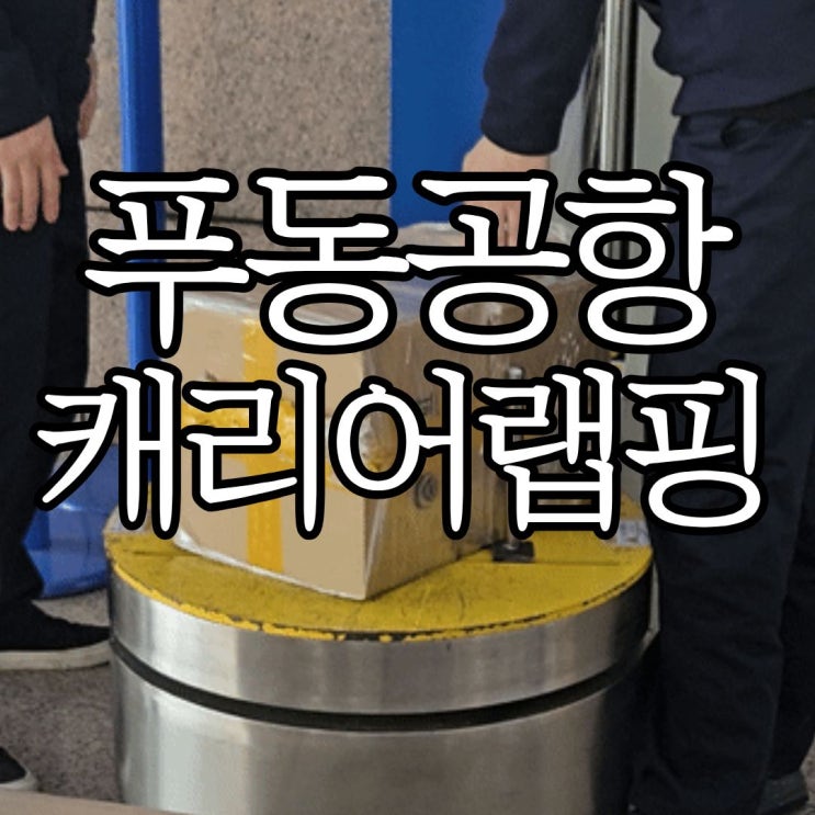  상하이 푸동공항 수화물포장 캐리어랩핑 위치 및 가격 (Baggage Packing)