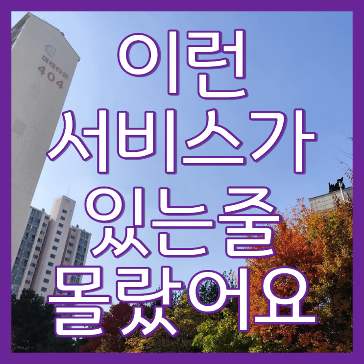  아파트 창문 청소 비용 가격 및 페어 유리 습기 현장 작업 후기(인천 미래타운 4단지)
