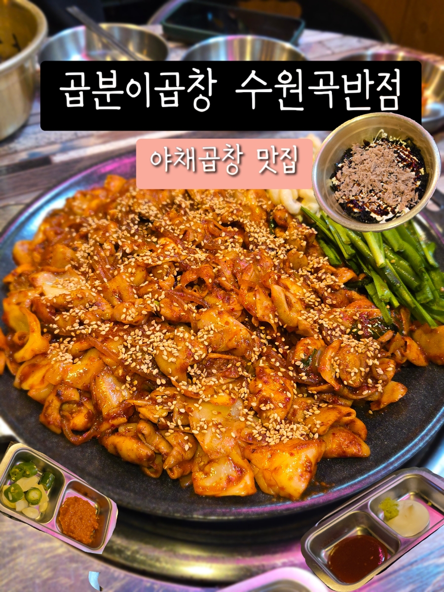 곱분이곱창 곡반정점 사진 1
