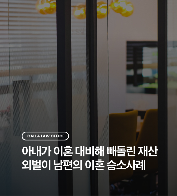  아내가 이혼 대비해 빼돌린 재산 외벌이 남편의 이혼 승소사례