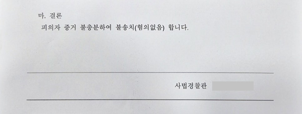 [울산 변호사] 성범죄 준강간 고소에도 불송치 결정을 받아낸 성공 사례 관련 사진