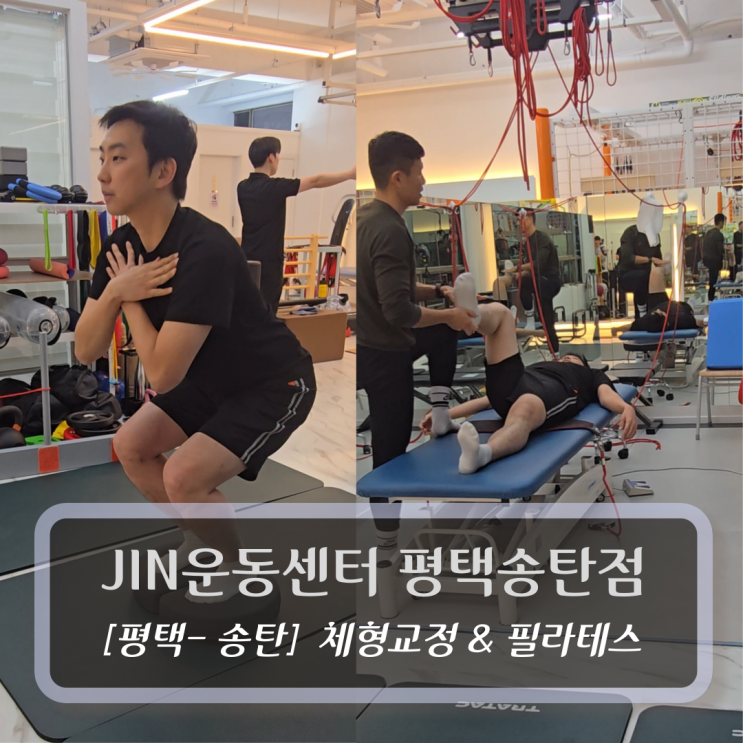  송탄이충동필라테스 - JIN운동센터 평택송탄점 - 체형교정 운동 후기