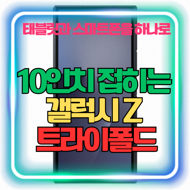 삼성 첫 3단 폴더블 갤럭시 Z 트라이폴드, 태블릿과 스마트폰을 하나로, 가격·스펙·출시일 ....