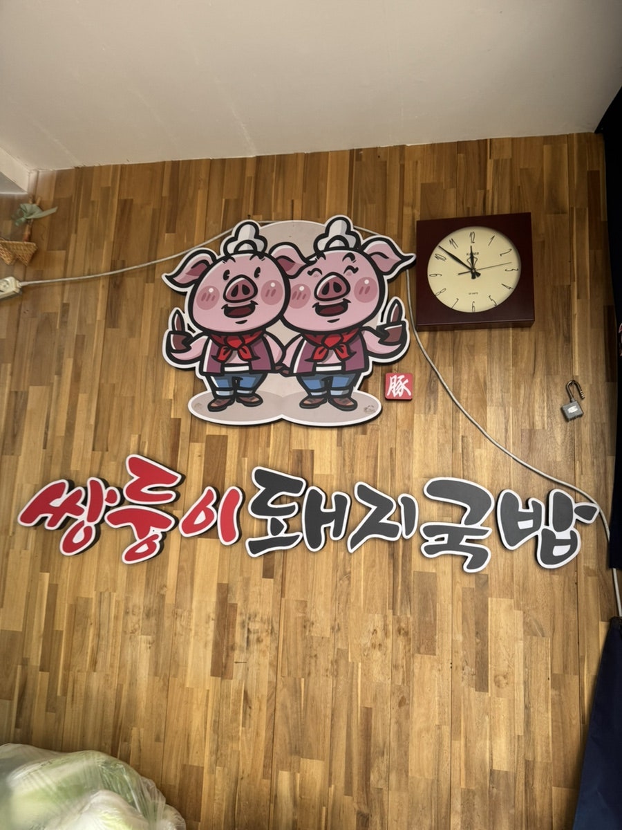 쌍둥이돼지국밥 사진 2