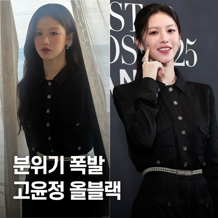  파티룩 분위기 폭발.. 고윤정 연말 올블랙 스타일