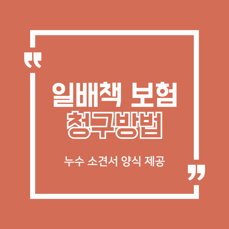 일상생활배상책임보험 청구방법, 누수 원인 기술 소견서 양식