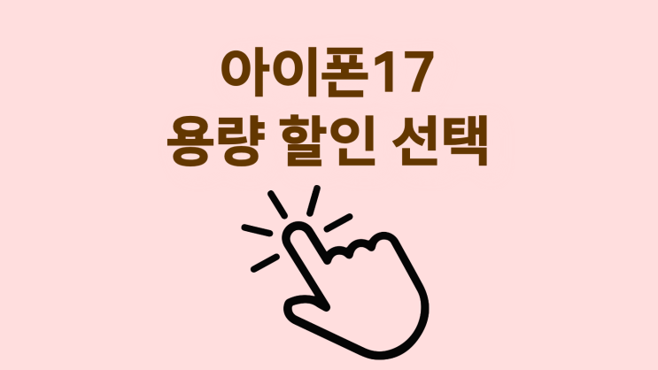  아이폰 17 용량 할인 현명하게 선택하기