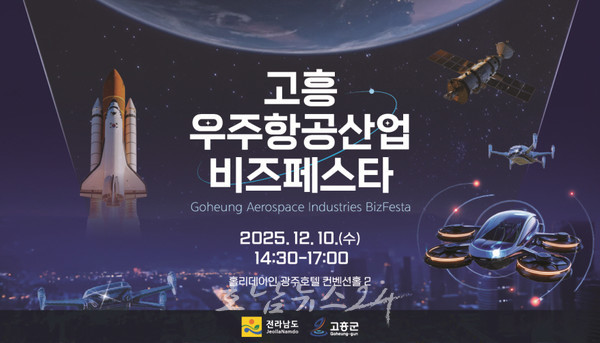  광주·전라권 ‘2025 고흥 우주항공산업 비즈 페스타’ 개최