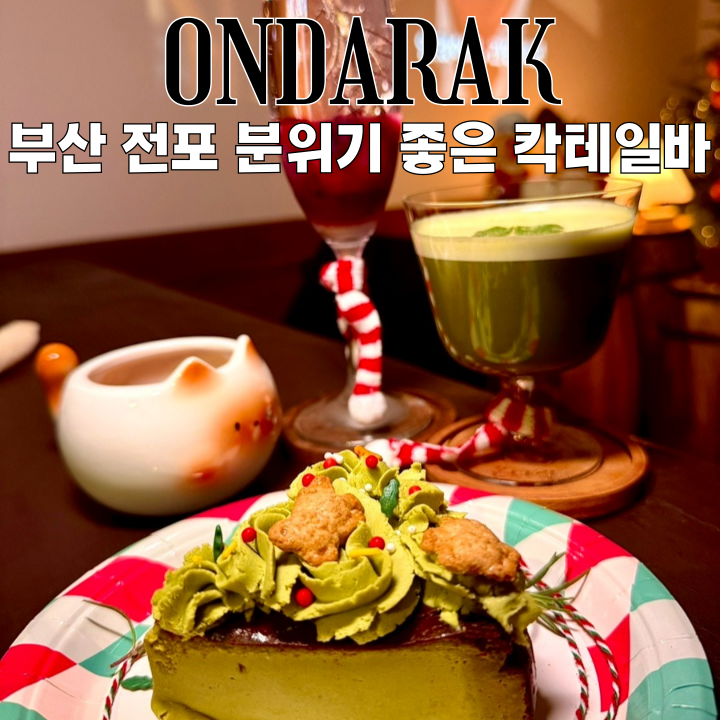  전포 혼술맛집 온다락 : 애견동반 가능한 전포동 신상 칵테일바 [부산 전포]