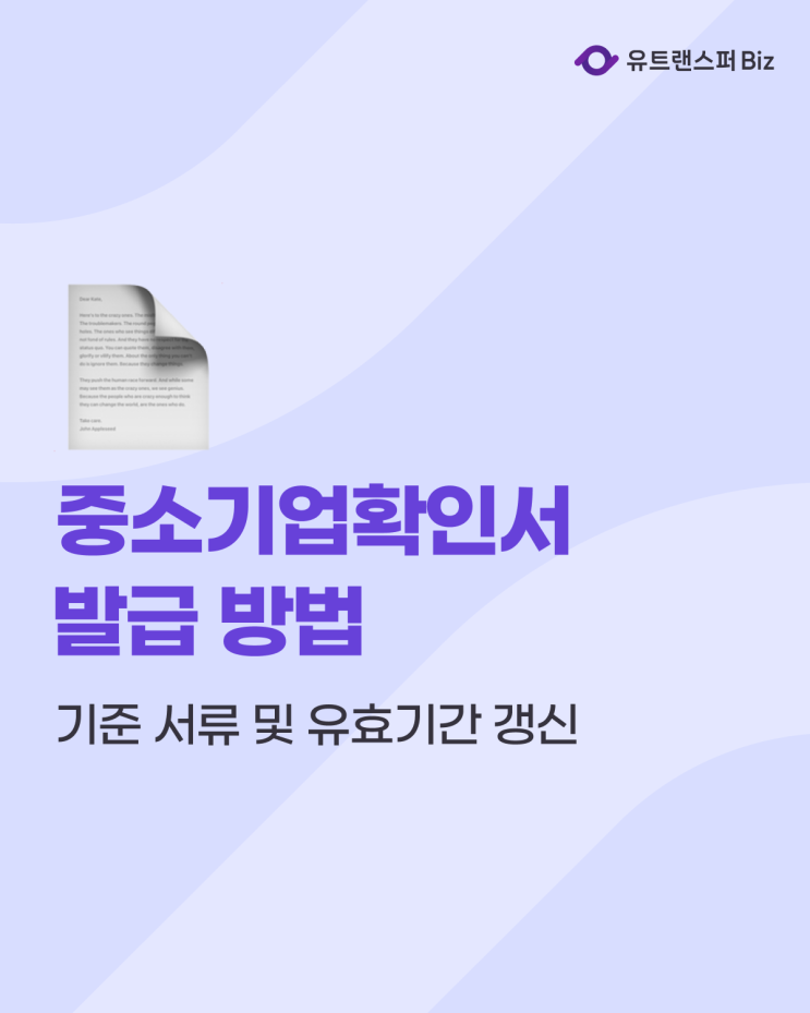 중소기업확인서 발급 방법 및 기준 서류, 유효기간 갱신 신청 확인