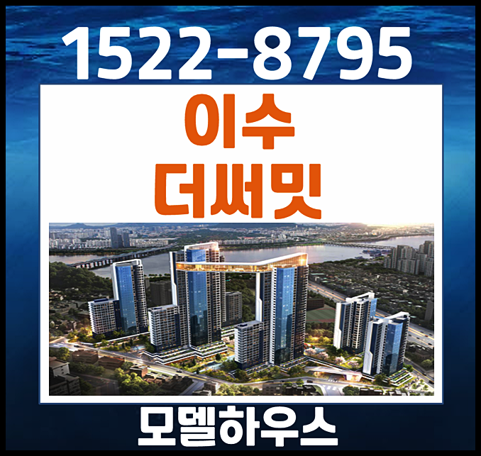  이수 더써밋 홍보관 동작구 지주택 조합원 모집안내