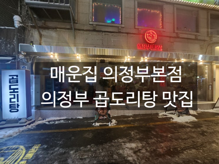 의정부역 맛집 의정부 곱창맛집 찾는다면? 푸짐하고 진한 <매운집 의정부본점> 곱도리탕 리뷰!