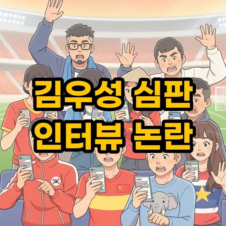 <b>김우성 심판</b> 동양인 공감 발언, K리그 인종차별 논란과 <b>심판</b>... 