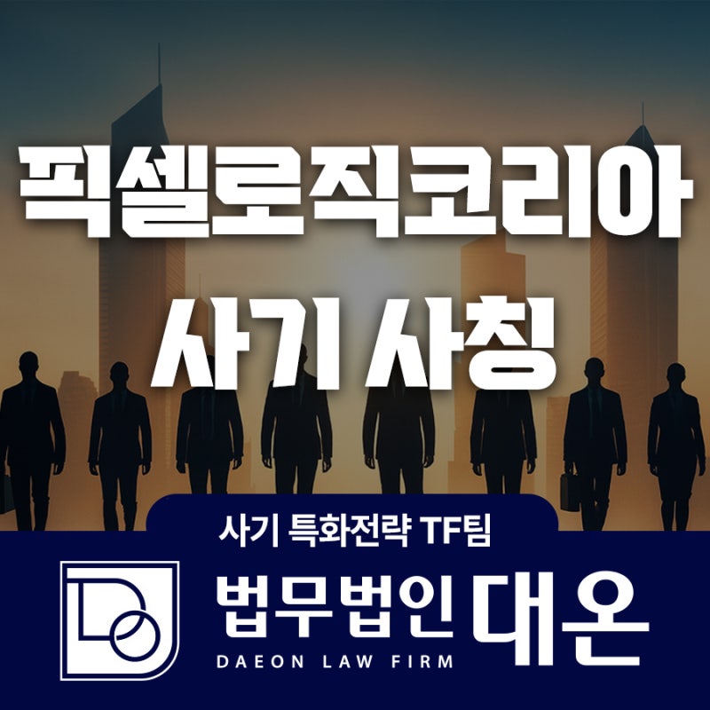 픽셀로직코리아 사기 영화예매 부업 사칭 피해 반복되지 않기 위해선