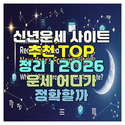  신년운세 사이트 추천 TOP 정리｜2026 운세 어디가 정확할까