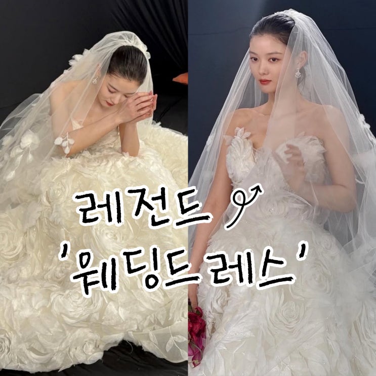  김유정, 새 신부 웨딩드레스 완벽한 자태 공개 했는데?
