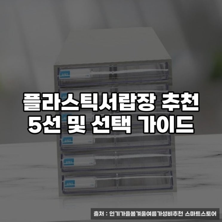  플라스틱서랍장 추천 5선 및 선택 가이드