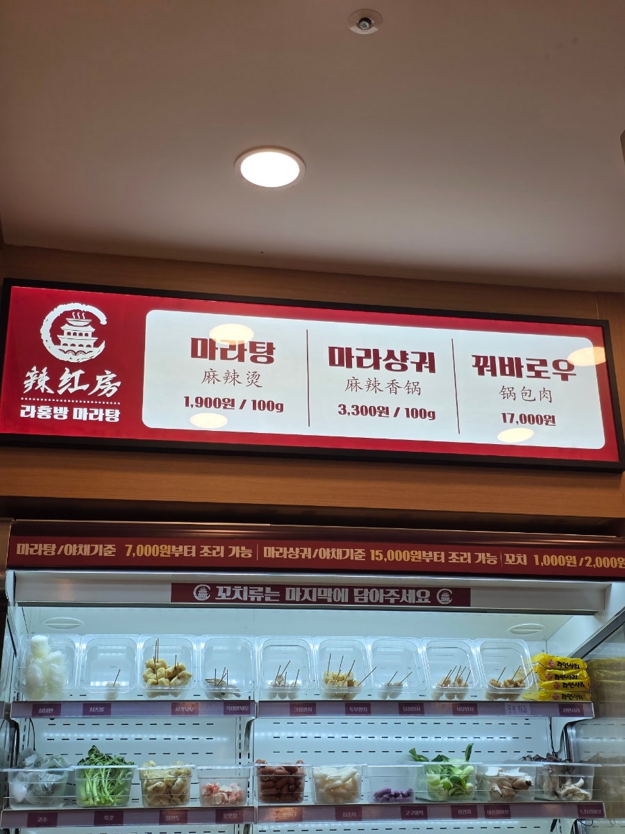 라홍방마라탕 민락코스트코점 사진 4