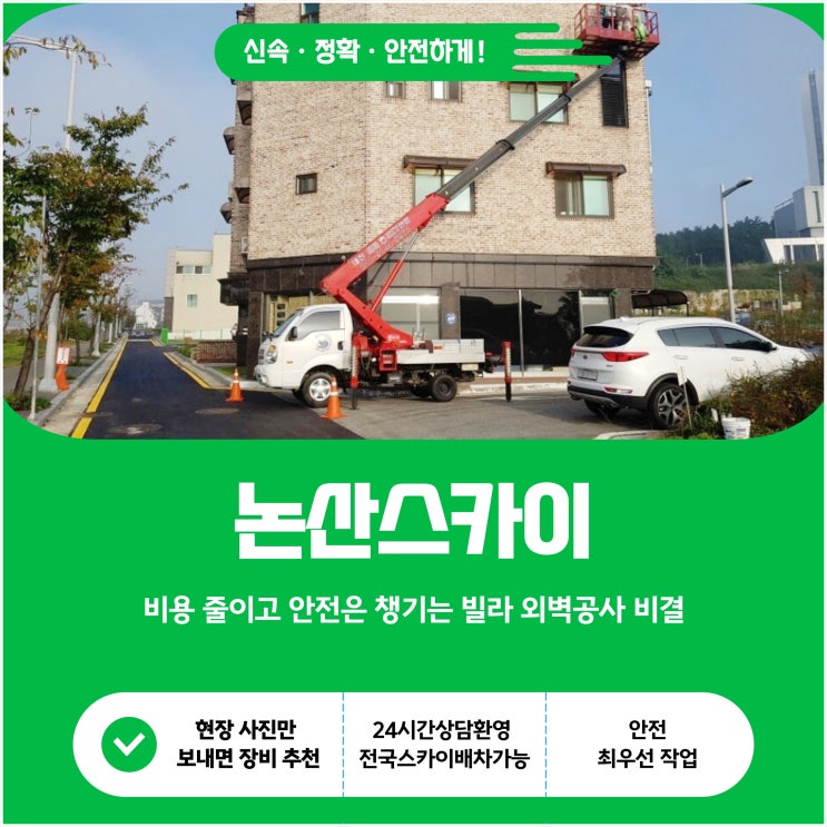  논산스카이, 비용 줄이고 안전은 챙기는 빌라 외벽 공사 비결