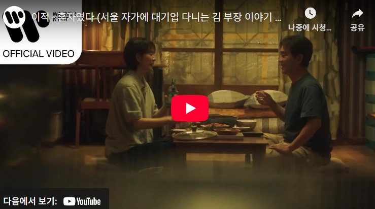  서울 자가에 대기업 다니는 김부장 이야기 OST, 이적 - 혼자였다