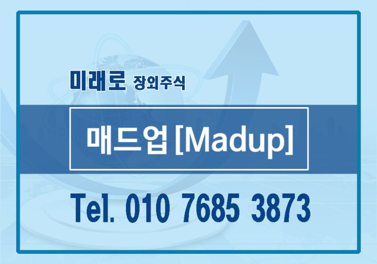 매드업 주식장외주식특례 상장 <b>예심 청구</b>독자 개발한 마케팅....