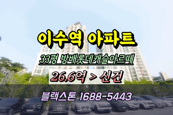  방배롯데캐슬아르떼 경매 33평 이수역아파트