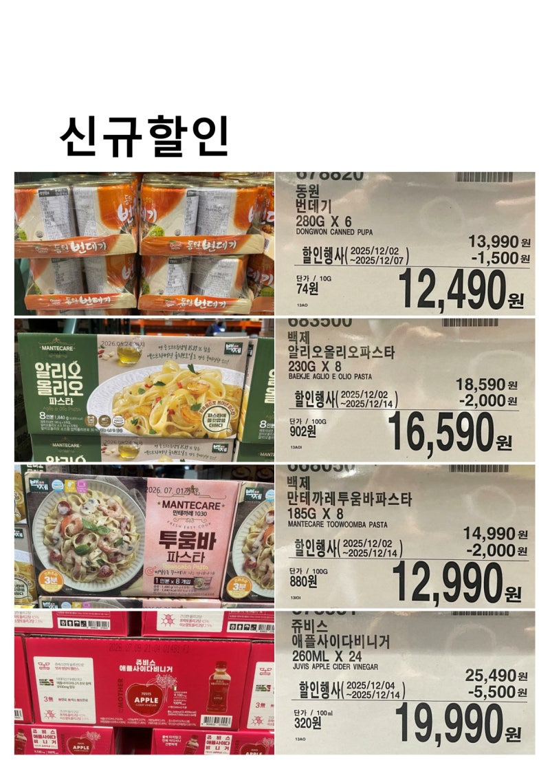 읽어주는 코스트코 주말할인[12월04일 목] 번데기 파스타 사과당근주스 수박주스 비타민주스 ....