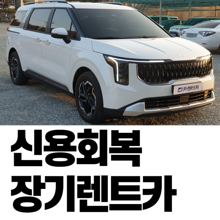  신용회복장기렌트카 바로출고 가능한 카니발 신차 중고차 안내