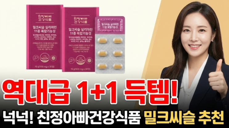  역대급 1+1 득템! 친정아빠건강식품 밀크씨슬 추천