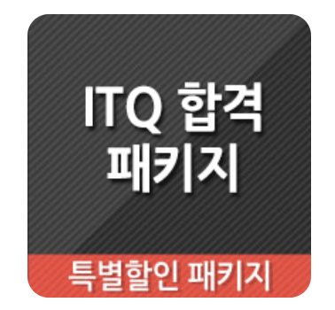  [특별할인] ITQ 합격 패키지 – 확실한 단기 합격을 위한 #ITQ인강추천