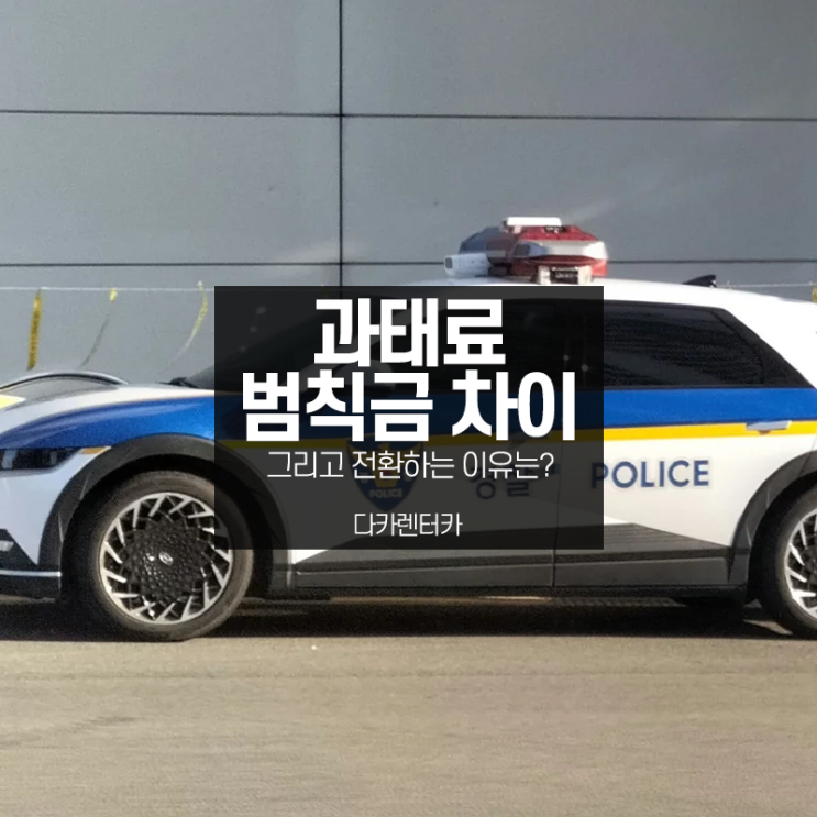  과태료 범칙금 차이 전환 이유 어떤게 더 유리한지