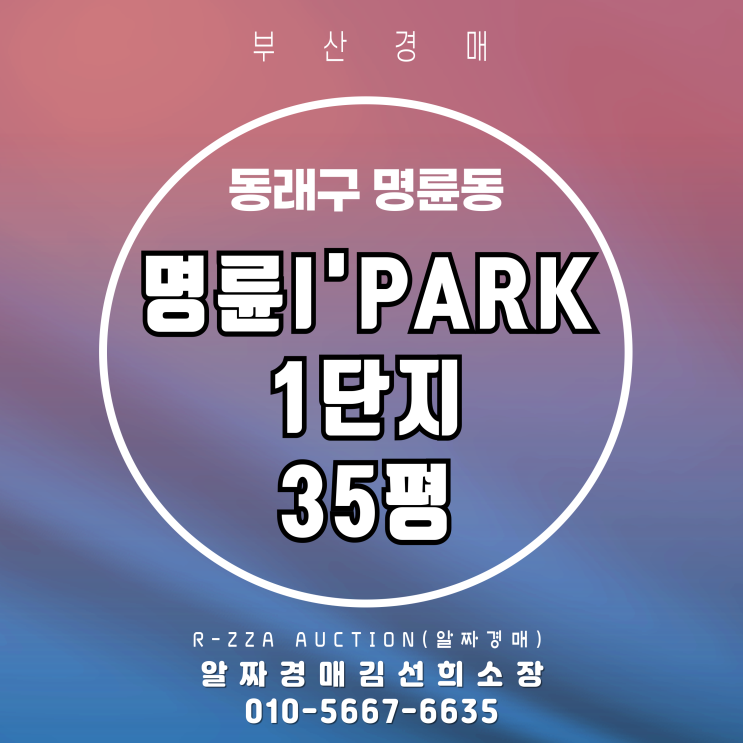  명륜아이파크1단지 35평, 핵심 입지 매물 경매로!!