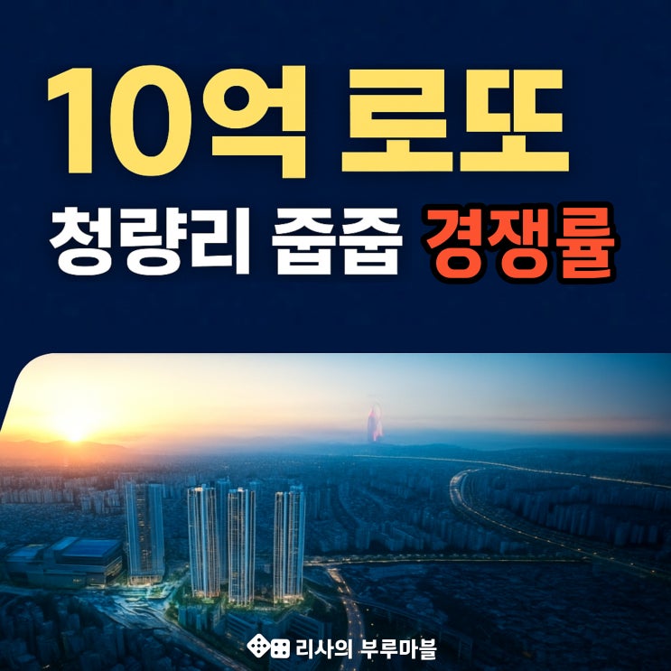  청량리 롯데캐슬 무순위 청약 경쟁률? 당첨자 확인 몇시!?