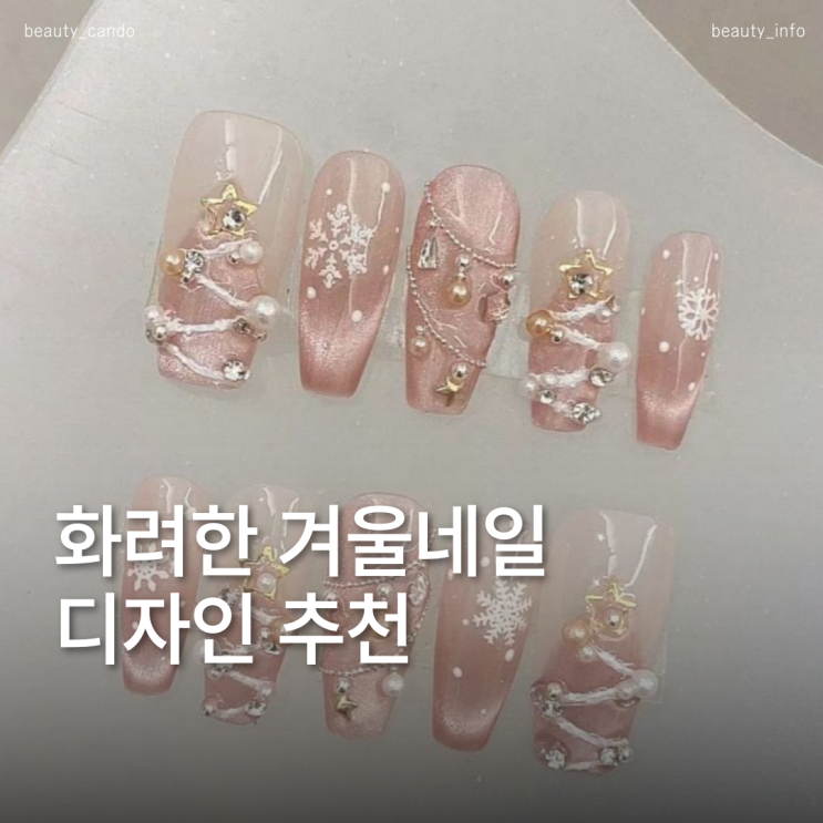  발레리나 쉐입 화려한 겨울 손톱 젤네일 디자인 모음