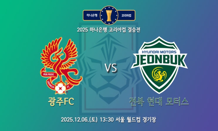 [<b>코리아컵</b>] 첫 <b>우승</b>과 최다 <b>우승</b>.. <b>코리아컵</b> 결승 광주FC <b>전북</b>... 