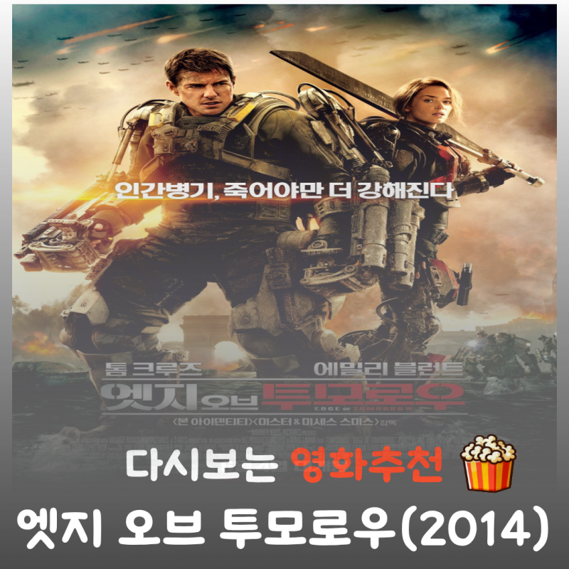 영화 엣지 오브 투모로우 결말 해석, 원작 소설 차이와 타임루프