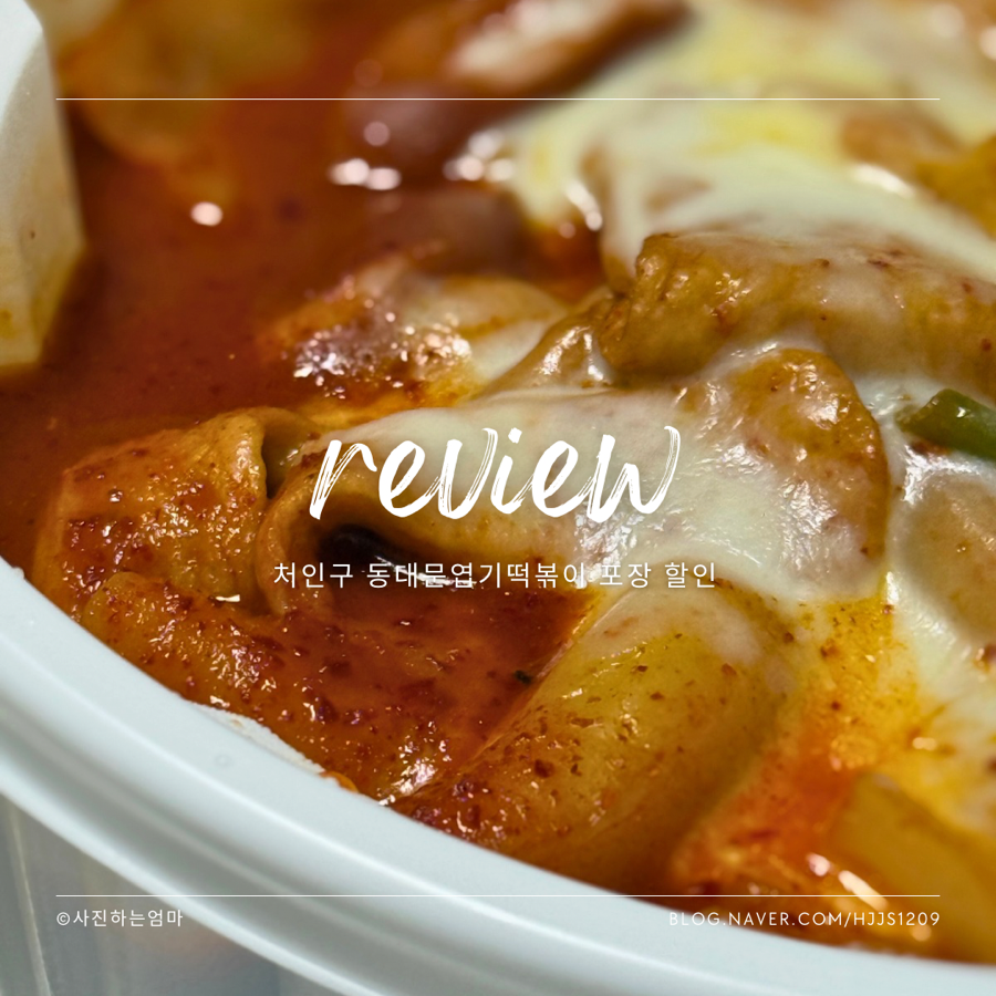 동대문엽기떡볶이 용인처인점 사진 6