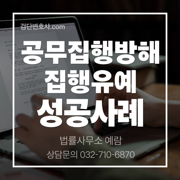  공무집행방해죄 전과 있어도 집행유예 가능할까? 구속 위기 극복 성공 사례