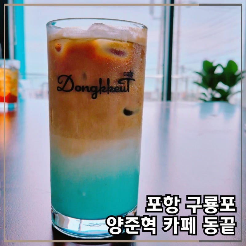 포항 구룡포 양준혁 카페 동끝 라떼 시그니처 음료 추천