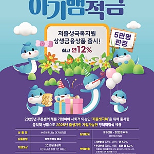 새마을금고 ‘아기뱀적금’ 4만7천명 돌파! 최대 연 12% 금리…저출생 극복 위한 금융 혜택 눈....