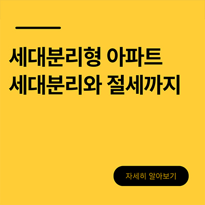  세대분리형 아파트 세대분리와 절세까지