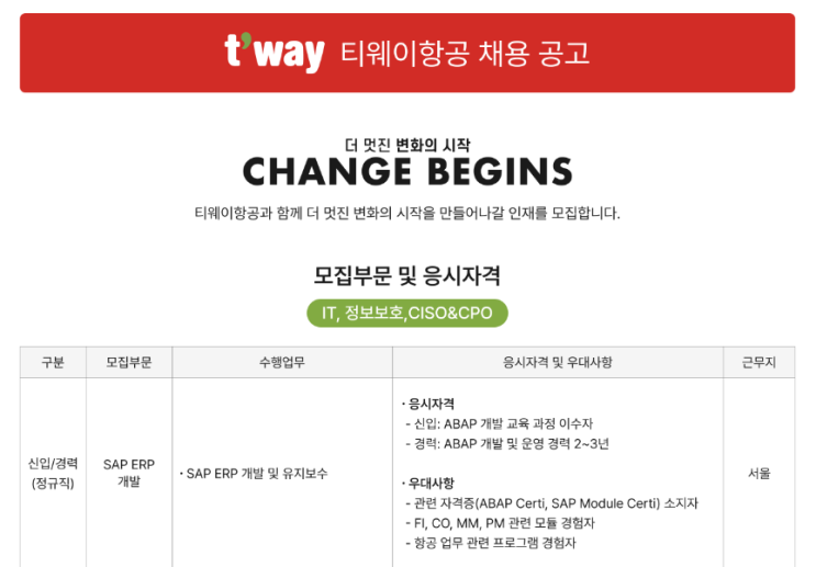  SAP 관련 공고 소개 - [ 티웨이항공 ]