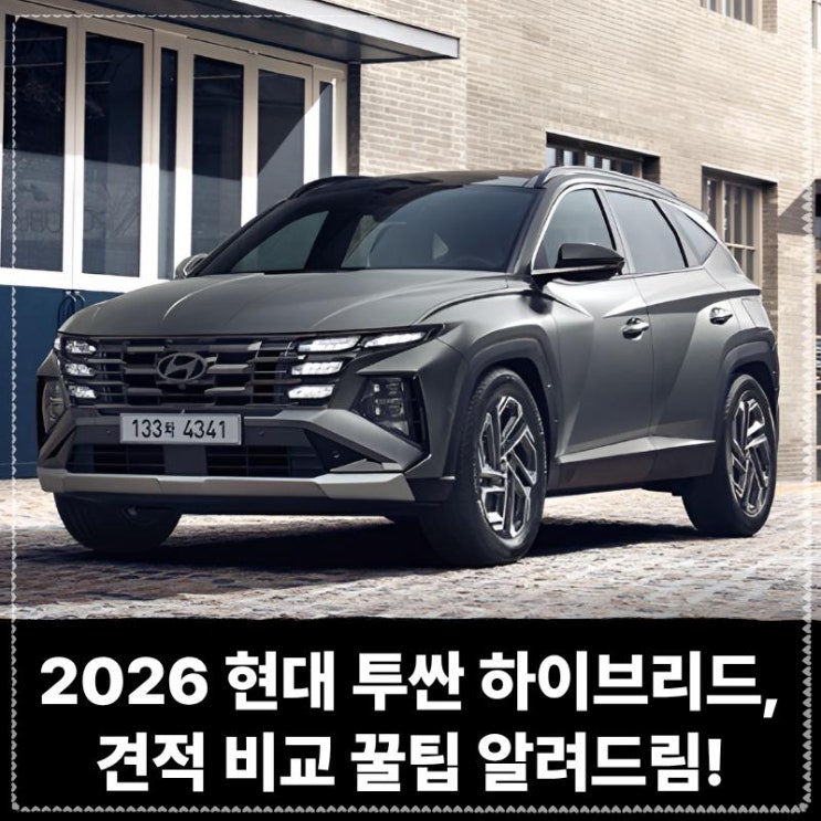  2026 현대 투싼 하이브리드, 장기렌트 리스 견적 비교 꿀팁 알려드림!