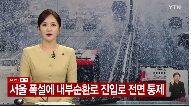 <b>폭설</b> '마비'... 내부순환로 전 진입로 전면 <b>통제</b>, <b>퇴근길 교통</b>대... 