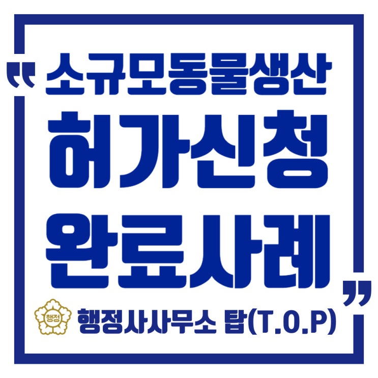  청주 소규모 동물생산업허가 신청완료 사례