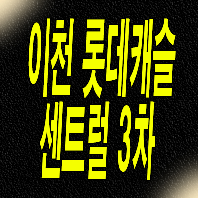  이천 안흥동 미분양아파트 롯데캐슬 센트럴 페라즈 3차 분양가 잔여세대
